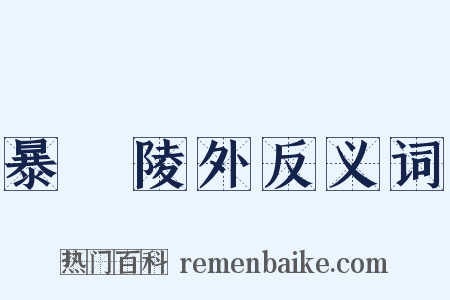 暴內陵外反义词是什么意思的图片